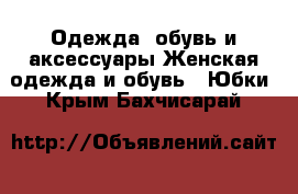 Одежда, обувь и аксессуары Женская одежда и обувь - Юбки. Крым,Бахчисарай